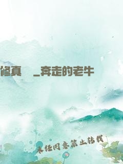 修真歸來