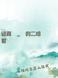 修真歸來