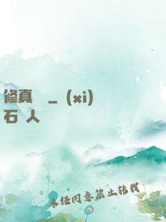 修真歸來
