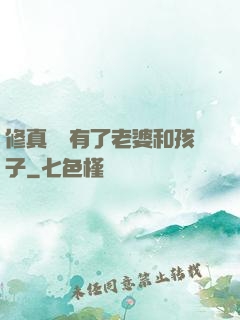 修真歸來有了老婆和孩子
