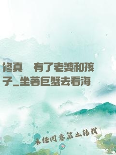 修真歸來有了老婆和孩子
