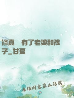 修真歸來有了老婆和孩子