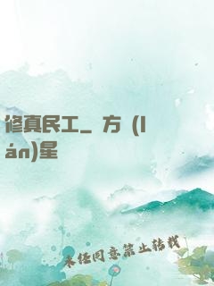修真民工