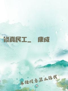 修真民工