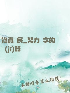 修真漁民