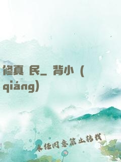修真漁民