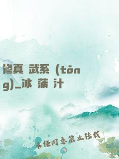 修真熱武系統(tǒng)