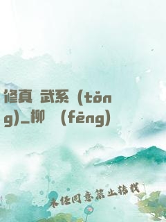 修真熱武系統(tǒng)