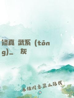 修真熱武系統(tǒng)