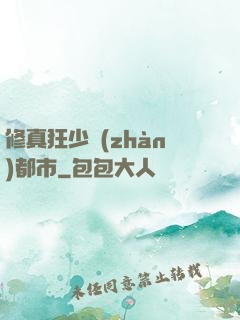 修真狂少戰(zhàn)都市
