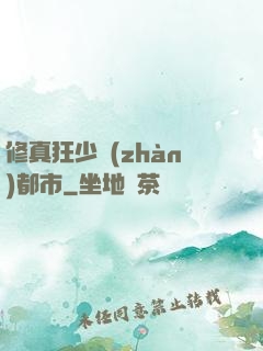 修真狂少戰(zhàn)都市