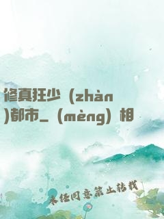修真狂少戰(zhàn)都市