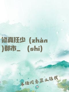 修真狂少戰(zhàn)都市