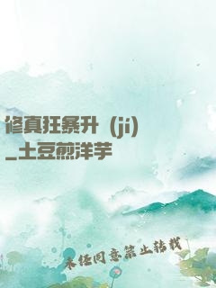 修真狂暴升級(jí)