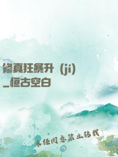 修真狂暴升級(jí)