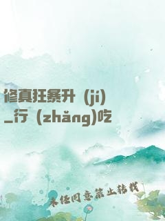 修真狂暴升級(jí)