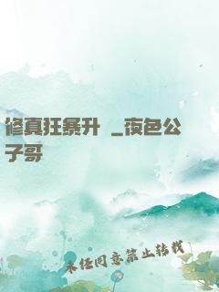 修真狂暴升級