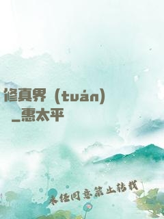 修真界團(tuán)寵