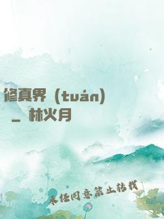 修真界團(tuán)寵