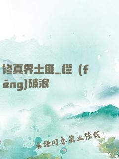 修真界土匪