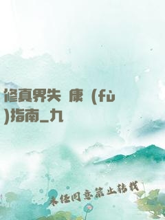修真界失戀康復(fù)指南