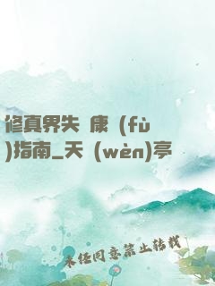 修真界失戀康復(fù)指南