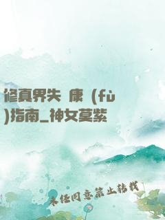 修真界失戀康復(fù)指南