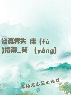 修真界失戀康復(fù)指南