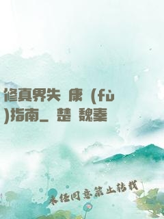 修真界失戀康復(fù)指南