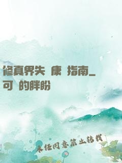修真界失戀康復指南