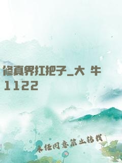 修真界扛把子