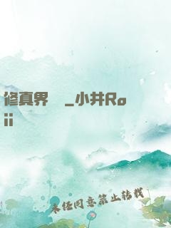 修真界敗類