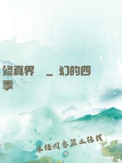 修真界敗類