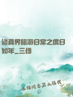 修真界旅游日常之度日如年