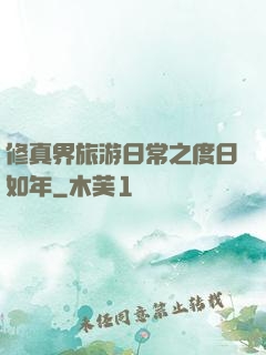 修真界旅游日常之度日如年