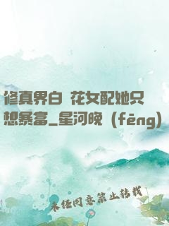 修真界白蓮花女配她只想暴富