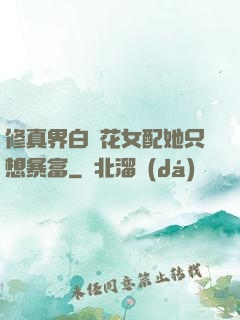 修真界白蓮花女配她只想暴富