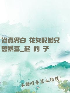 修真界白蓮花女配她只想暴富