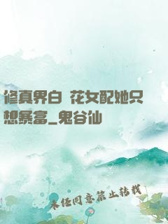 修真界白蓮花女配她只想暴富