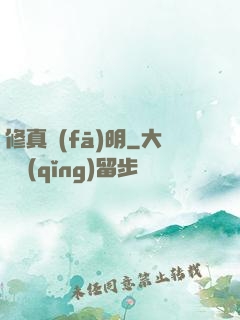 修真發(fā)明