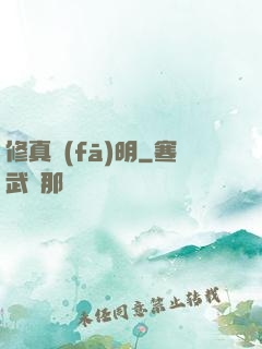 修真發(fā)明