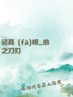 修真發(fā)明