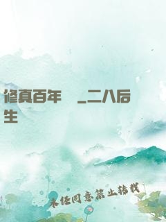 修真百年歸來