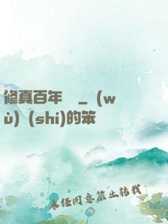 修真百年歸來