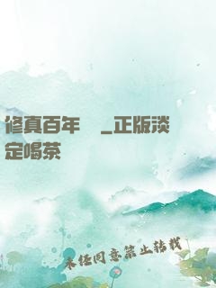 修真百年歸來