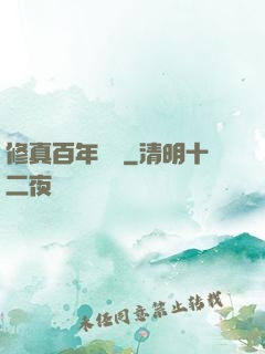 修真百年歸來