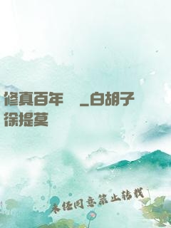 修真百年歸來