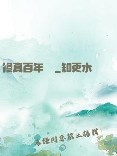 修真百年歸來