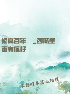 修真百年歸來