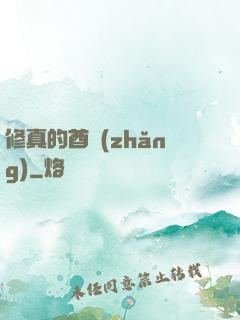 修真的酋長(zhǎng)
